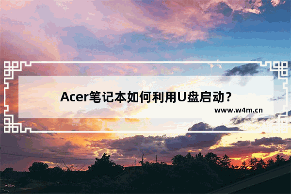 Acer笔记本如何利用U盘启动？