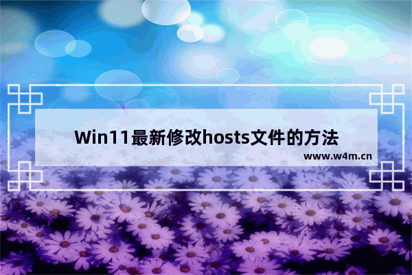 Win11最新修改hosts文件的方法