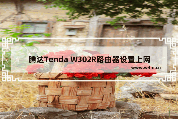 腾达Tenda W302R路由器设置上网教程