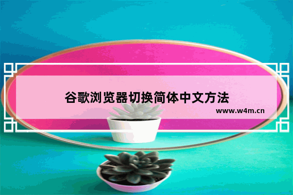 谷歌浏览器切换简体中文方法