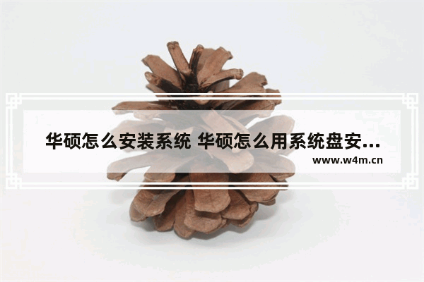 华硕怎么安装系统 华硕怎么用系统盘安装系统