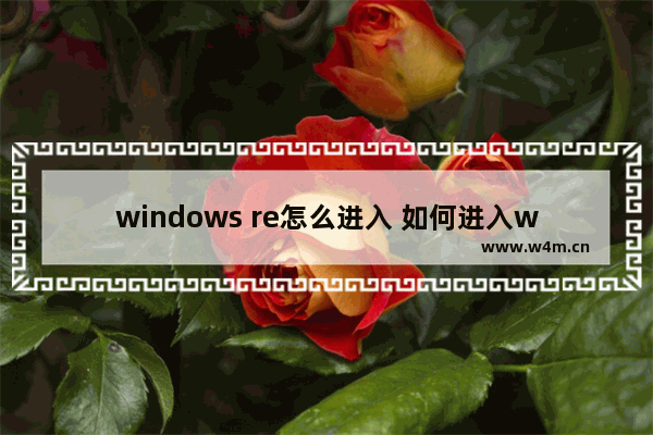 windows re怎么进入 如何进入winre模式界面