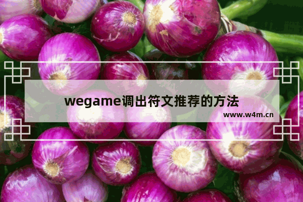 wegame调出符文推荐的方法