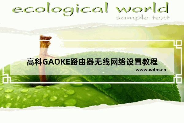 高科GAOKE路由器无线网络设置教程