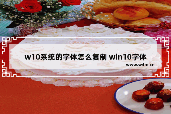 w10系统的字体怎么复制 win10字体怎么复制