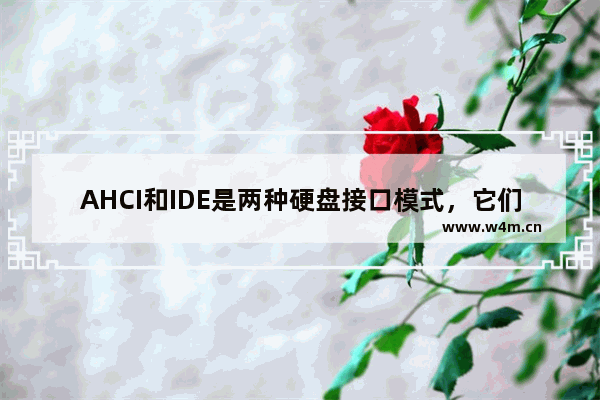 AHCI和IDE是两种硬盘接口模式，它们有什么不同，如何设置。