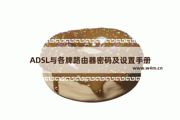 ADSL与各牌路由器密码及设置手册