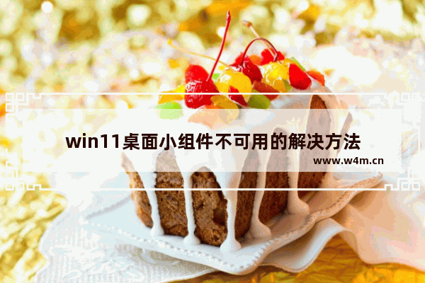 win11桌面小组件不可用的解决方法