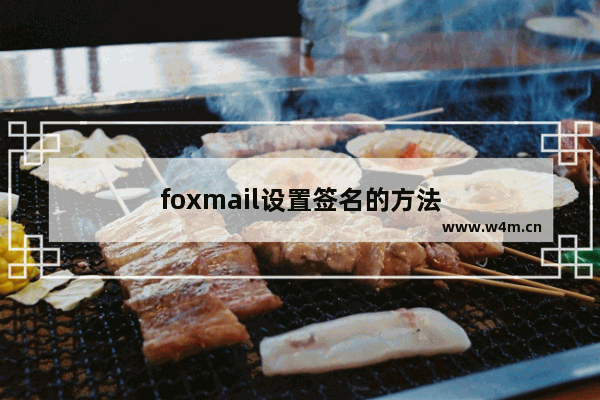 foxmail设置签名的方法