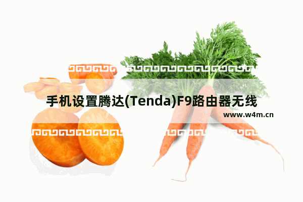 手机设置腾达(Tenda)F9路由器无线wifi的方法