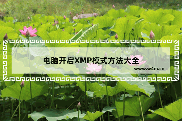 电脑开启XMP模式方法大全