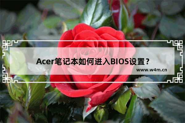 Acer笔记本如何进入BIOS设置？