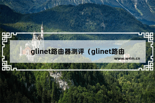 glinet路由器测评（glinet路由器恢复出厂设置）