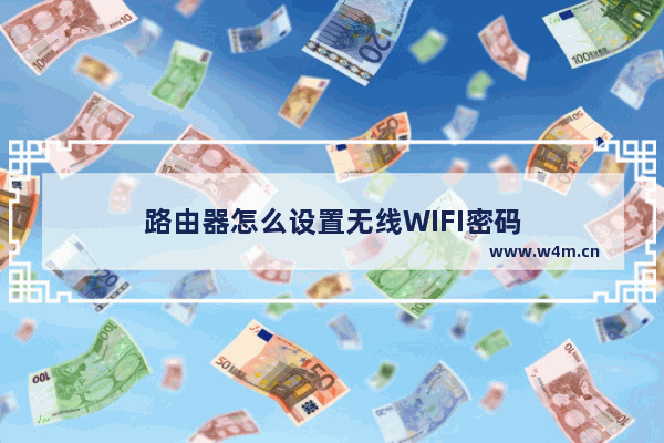 路由器怎么设置无线WIFI密码