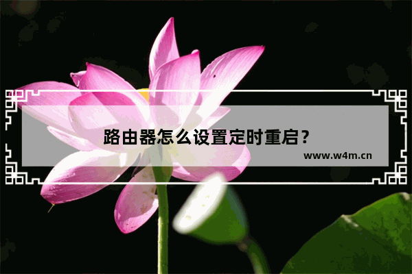 路由器怎么设置定时重启？