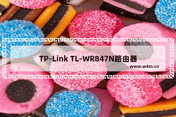 TP-Link TL-WR847N路由器设置后连不上网解决办法