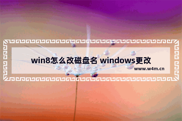 win8怎么改磁盘名 windows更改磁盘名称