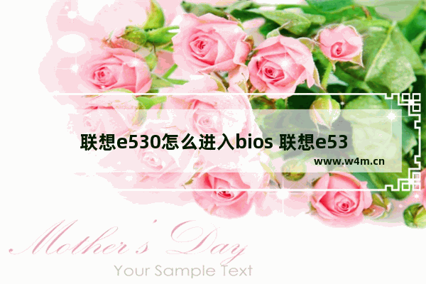 联想e530怎么进入bios 联想e535怎么进去bios