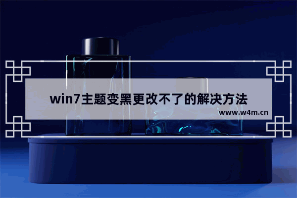 win7主题变黑更改不了的解决方法