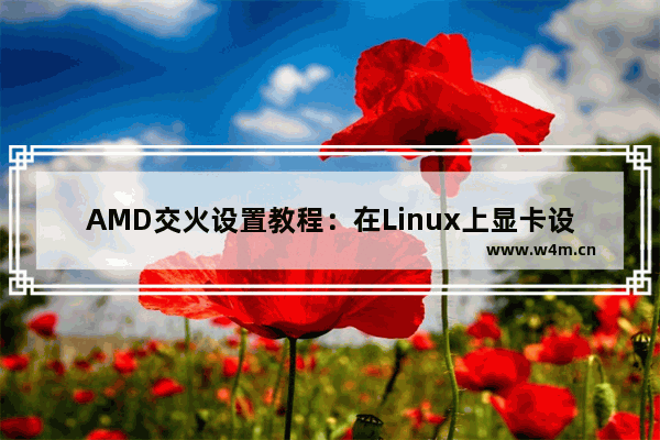 AMD交火设置教程：在Linux上显卡设置中如何启用AMD交火功能？