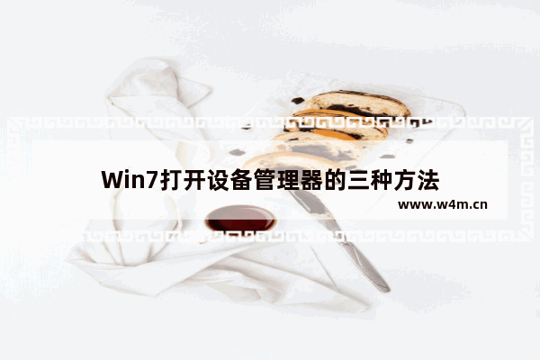 Win7打开设备管理器的三种方法