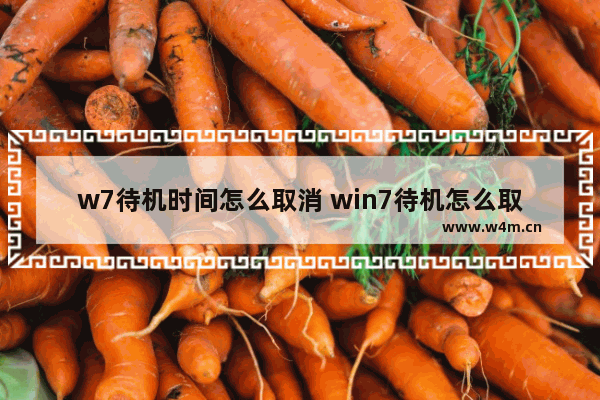 w7待机时间怎么取消 win7待机怎么取消