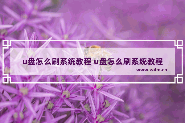 u盘怎么刷系统教程 u盘怎么刷系统教程