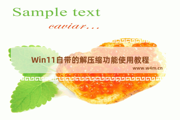 Win11自带的解压缩功能使用教程