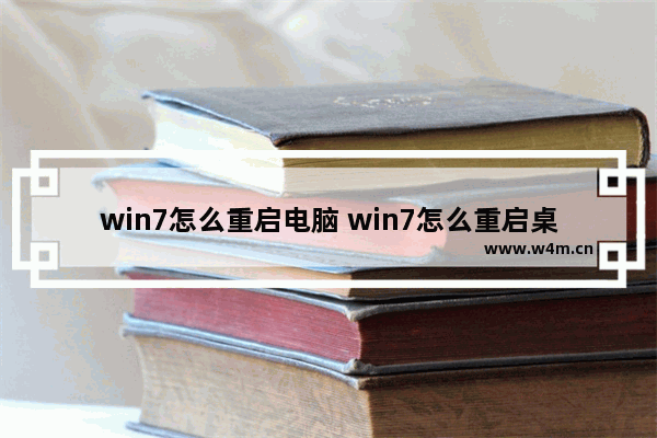 win7怎么重启电脑 win7怎么重启桌面进程