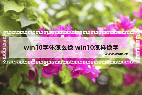 win10字体怎么换 win10怎样换字体