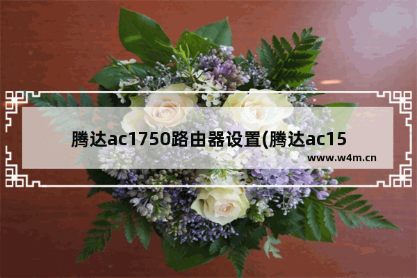 腾达ac1750路由器设置(腾达ac15怎么设置)