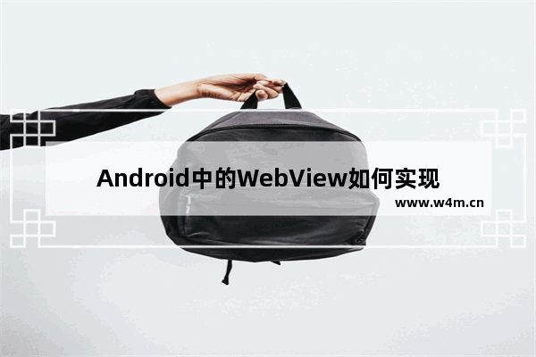 Android中的WebView如何实现访问本地资源文件？