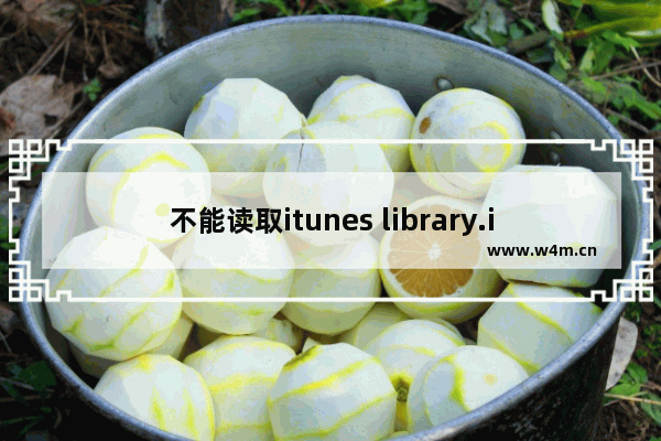 不能读取itunes library.itl解决办法