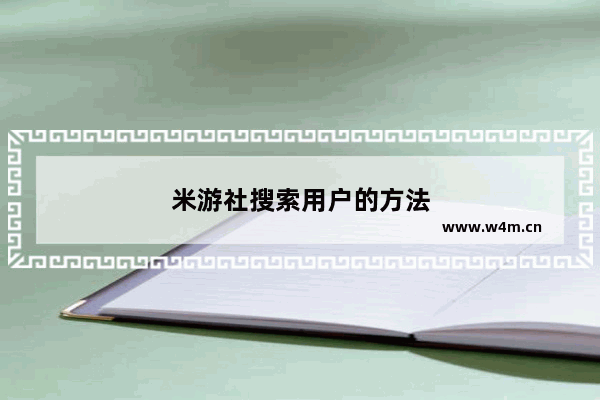 米游社搜索用户的方法