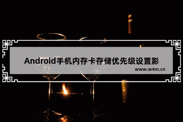 Android手机内存卡存储优先级设置影响因素分析