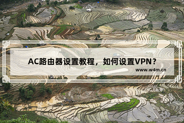 AC路由器设置教程，如何设置VPN？