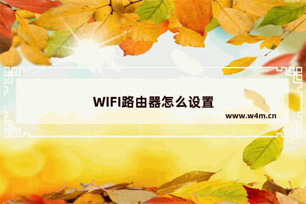 WIFI路由器怎么设置