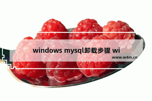 windows mysql卸载步骤 windows怎么卸载mysql