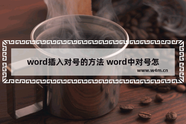 word插入对号的方法 word中对号怎么打