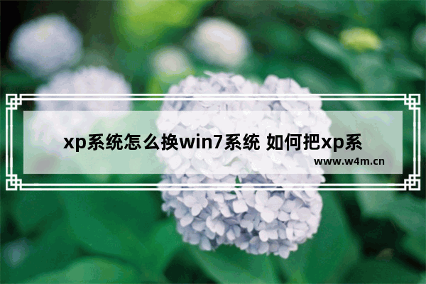 xp系统怎么换win7系统 如何把xp系统换成win7