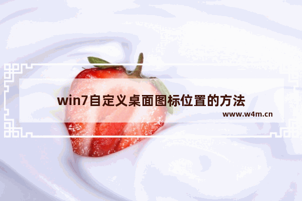 win7自定义桌面图标位置的方法