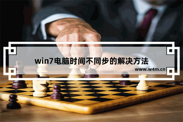 win7电脑时间不同步的解决方法