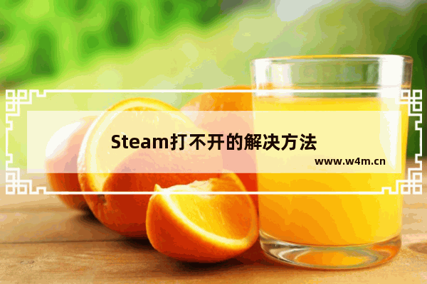 Steam打不开的解决方法