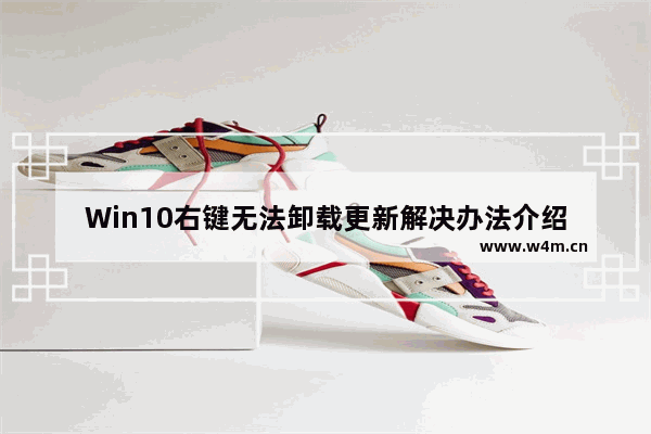 Win10右键无法卸载更新解决办法介绍