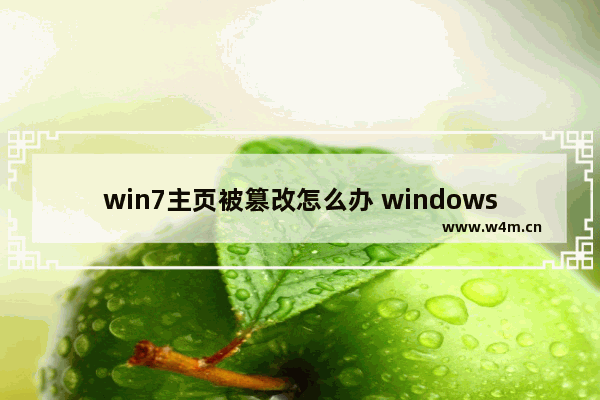 win7主页被篡改怎么办 windows7主页设置改不过来