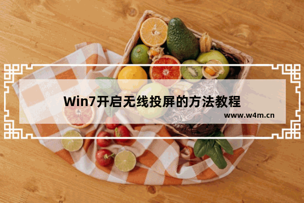 Win7开启无线投屏的方法教程