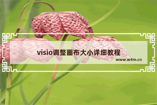 visio调整画布大小详细教程