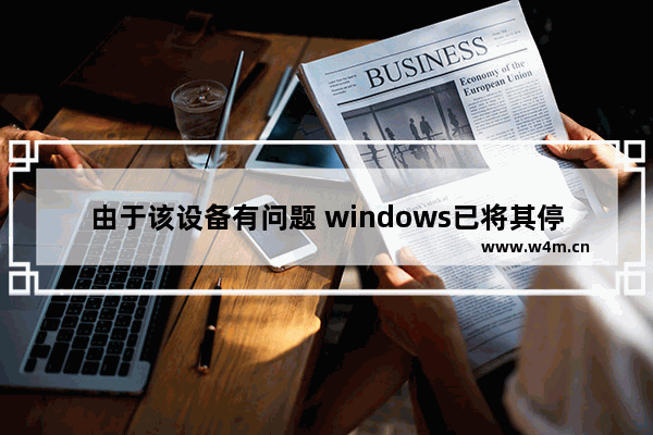 由于该设备有问题 windows已将其停止代码43怎么办 由于该设备有问题 windows已将其停止代码43多种解决方法