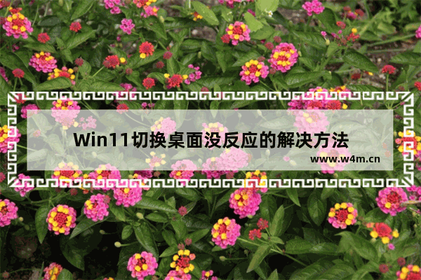 Win11切换桌面没反应的解决方法