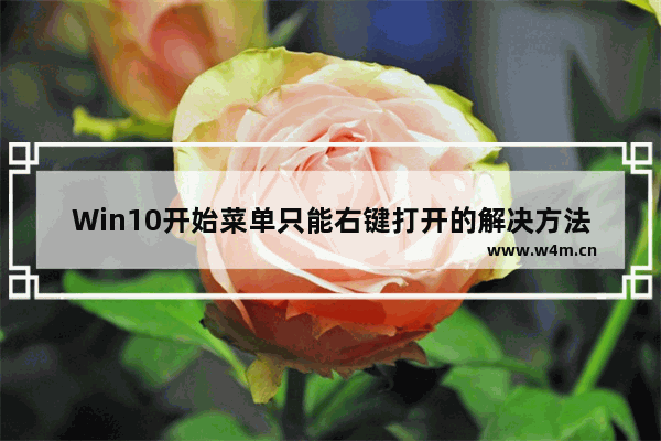 Win10开始菜单只能右键打开的解决方法